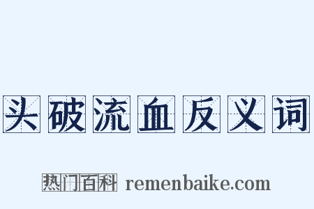 头破流血反义词是什么意思的图片